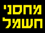 דרושים במחסני חשמל