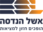 דרושים באשל הנדסה בע"מ
