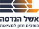 דרושים באשל הנדסה בע"מ
