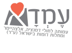 דרושים בעמותת עמדא 