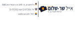 דרושים באייל שר שלום הנדסת חשמל בע"מ