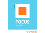 דרושים בפוקוס הפצה ולוגיסטיקה  בע"מ