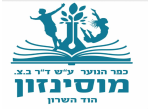 דרושים בכפר הנוער מוסינזון