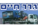 דרושים בגרר חיים שינוע מתקדם בע"מ