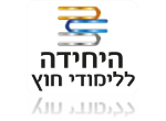 דרושים בהיחידה ללימודי חוץ