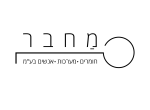 דרושים במחבר- חומרים מערכות אנשים בע"מ