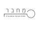 דרושים במחבר- חומרים מערכות אנשים בע"מ