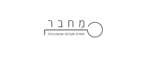 מחבר- חומרים מערכות אנשים בע"מ
