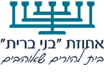 דרושים בבית אבות בני ברית