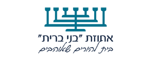 בית אבות בני ברית>
                                                            <p class=