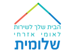 דרושים בעמותת שלומית