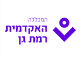 דרושים בהמכללה האקדמית רמת גן