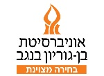 דרושים באוניברסיטת בן גוריון