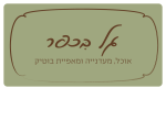 דרושים בלחם גל- מאפיית בוטיק