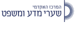 דרושים במרכז האקדמי שערי מדע ומשפט