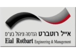 דרושים באייל רוטברט הנדסה וניהול בע"מ