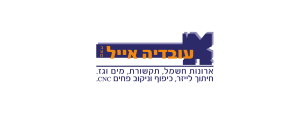 עובדיה אייל בע"מ