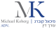 דרושים במשרד עורכי דין מיכאל קוברג