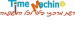 דרושים ברשת Time Machine