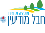 דרושים במועצה איזורית חבל מודיעין