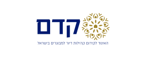 קדם - האיגוד לקידום קהילות דיור למבוגרים