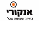 אנקורי