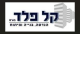דרושים בקל פלד - Kal Peled