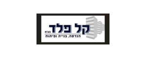 קל פלד - Kal Peled