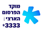 דרושים במוקד המודעות הארצי בע"מ