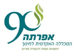 דרושים במכללת אמונה אפרתה