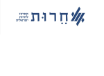 דרושים בהמרכז לחרות ישראלית בע"מ (חל"צ)