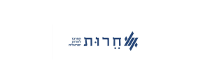 המרכז לחרות ישראלית בע"מ (חל"צ)