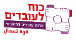 דרושים בכוח לעובדים - ארגון עובדים דמוקרטי