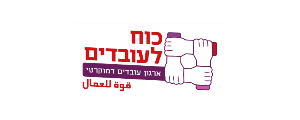 כוח לעובדים - ארגון עובדים דמוקרטי