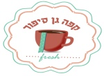 דרושים בקפה גן סיפור