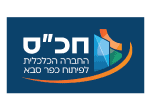 דרושים בהחברה הכלכלית לפיתוח כפר-סבא