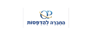החברה להדפסות