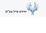 דרושים ביחידת אייל בע"מ