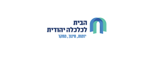 הבית לכלכלה יהודית