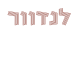 דרושים בקפה לנדוור חדרה