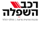 דרושים בפרס רכב השפלה בע"מ