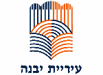 דרושים בעיריית יבנה