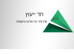 דרושים בחד ייעוץ שירותי כח אדם והשמה