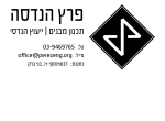 דרושים בפרץ הנדסה