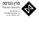 דרושים בפרץ הנדסה