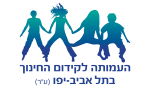 דרושים בהעמותה לקידום החינוך בת"א-יפו