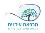 דרושים במרפאת עידנים