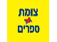 צומת ספרים שיווק בע"מ