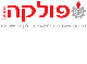 דרושים בפולקה מסחר ושיווק בע"מ