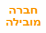 דרושים בחברה חסויה